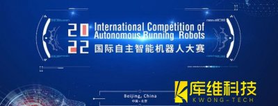 2022国际自主智能机器人大赛开幕