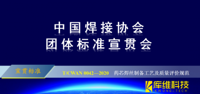 <b>T/CWAN 0042—2020 《药芯焊丝制备工艺及质量评价规范》团体标准宣贯会成功召开</b>